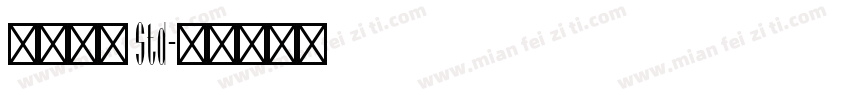 古今江戸 Std字体转换